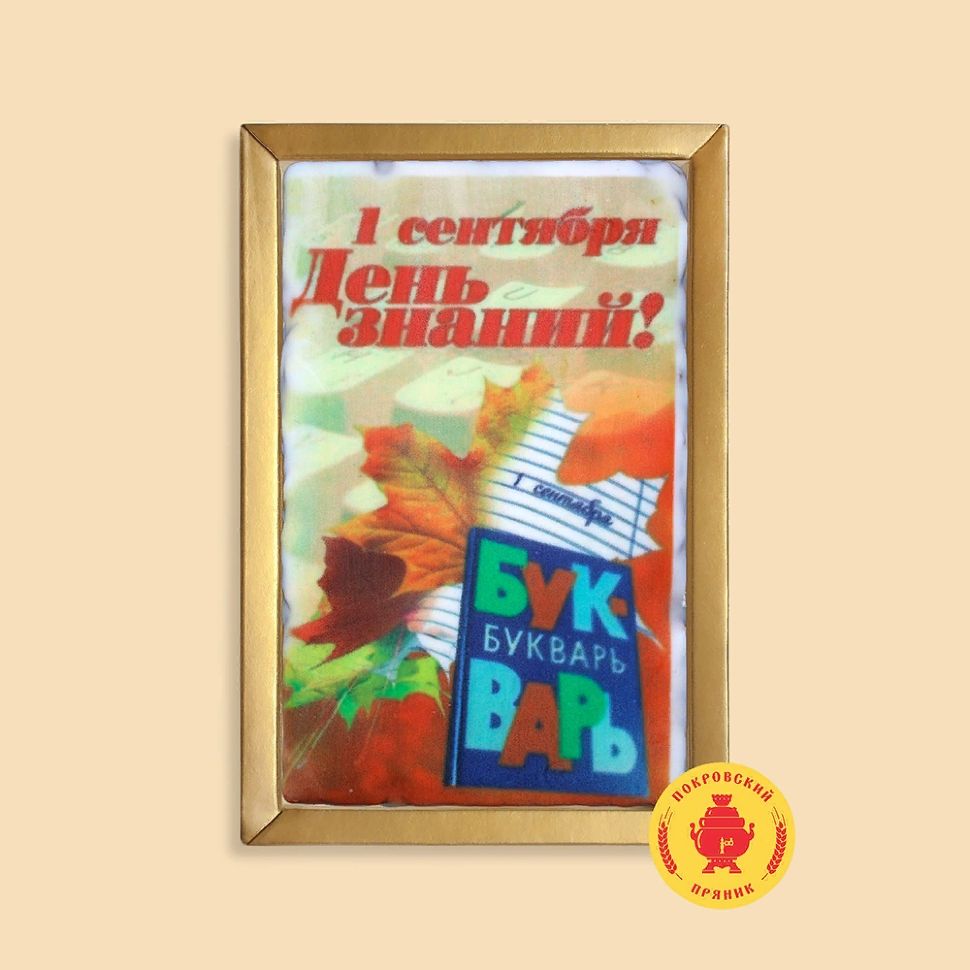  Пряник 140г 1е Сентября "День знаний букварь" (в подарочной пластиковой упаковке)      в Махачкале