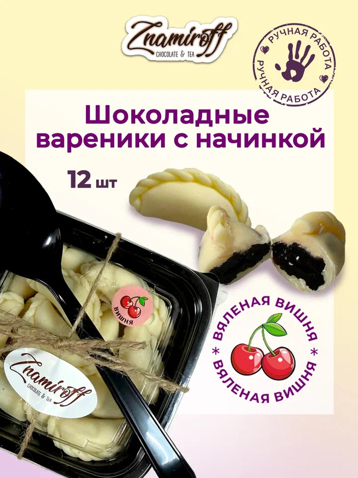    Вареники шоколадные с вишневой начинкой, 120г     в Махачкале