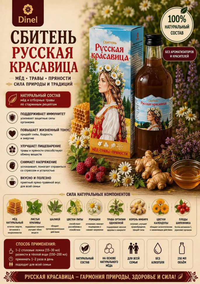  Сбитень Русская красавица, 250мл в Махачкале