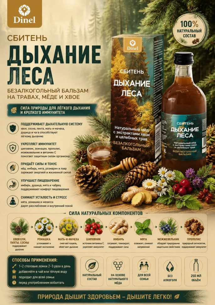  Сбитень Дыхание леса, 250мл  в Махачкале